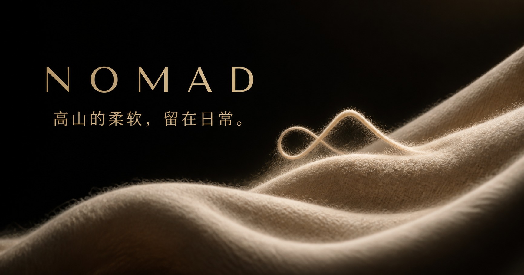 NOMAD 羊绒纤维的柔软质感